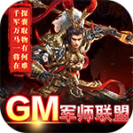 跨越千年（GM军师联盟）