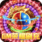 龙之守护（GM荣耀刷充）