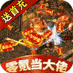 猎魔赏金（送首充亿爆刀）