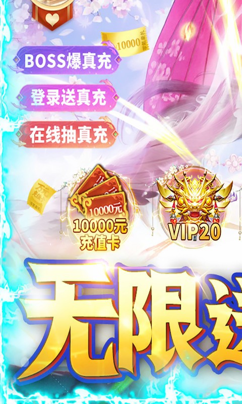 剑倚天下（送万元真充）