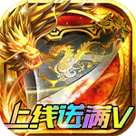 龙城传奇（上线送满V）