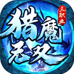 猎魔无双-冰雪超爆神器
