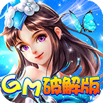 悟空别嚣张-GM破解版 H5