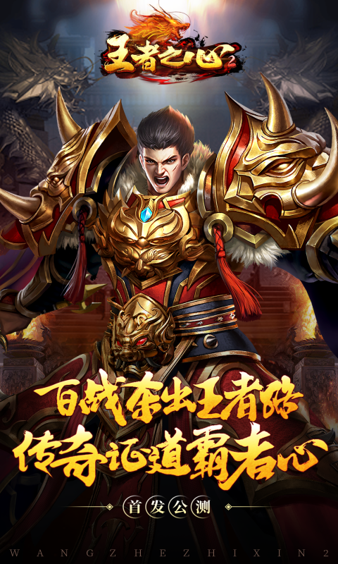 王者之心2H5-王者服_王者之心2H5-王者服官网_王者之心2H5-王者服在线玩-28手游