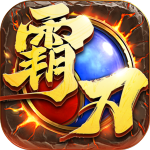 霸刀传奇