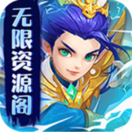 三国霸-无限资源阁H5
