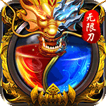 笑傲天龙-神器无限刀