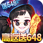 梦幻契约-高返送648H5