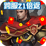 五王之怒-跨服21倍高返