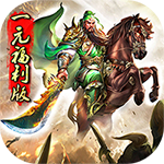 萌回三国-注册送千充H5