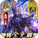 小黑的宝藏-神将全免刷充
