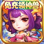 兵马俑-免充领神兽H5