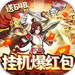 魂斗三国-挂机爆红包H5