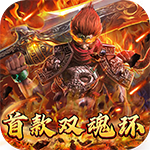 武器之王-首款西游双魂环H5