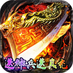 巅峰霸业（送神兵送真充）