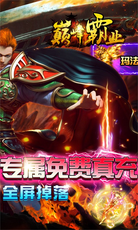 巅峰霸业（送神兵送真充）