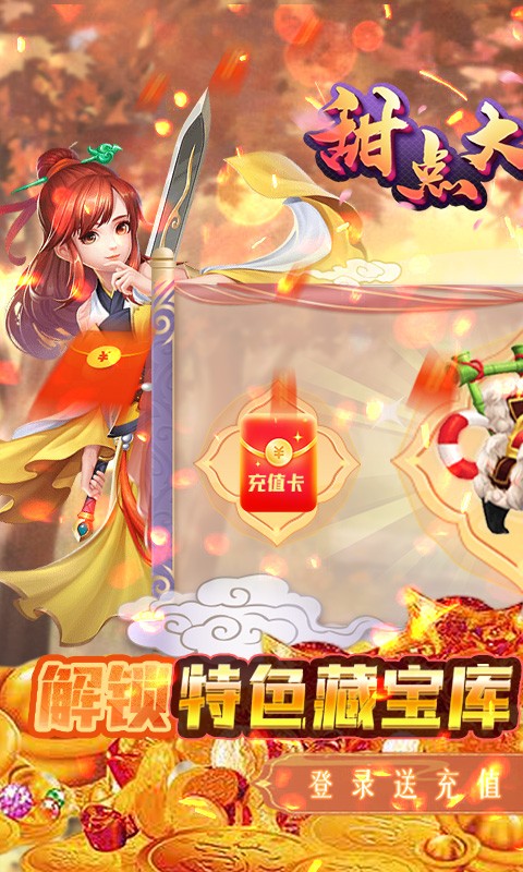 甜点大乱入（GM藏宝库刷充）