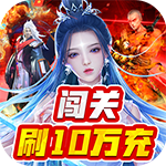 剑镇三界-GM闯关刷充H5
