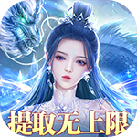 封神传奇-刷充无限提取