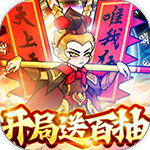 合体三国-开局送百抽H5