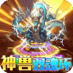 烈焰皇城-神兽双魂环打金