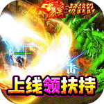 王者之战-天天领充狂爆
