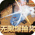 烈火屠龙-超爆无限抽充