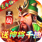 火纹三国-送神将千抽H5