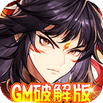 西游仙魔传-GM破解版H5