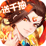 挂机那三国-送千抽