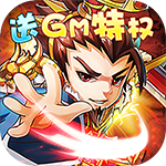 永恒部落-送GM特权