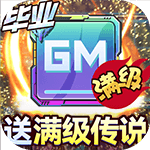 无限冲击（送满级传说芯片）