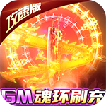 斗龙战士之勇往直前-GM魂环刷充