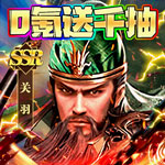 霸者归来-0氪送千抽