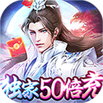 御剑决-送50倍真充