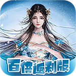 凡人修真-10倍高返利H5