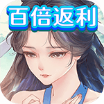 白蛇仙劫-百倍返利