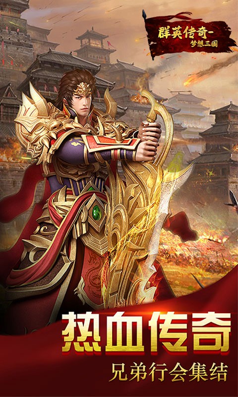 群英传奇-梦想三国（免费刷充工具）