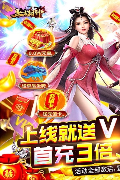 上古封神（上线送满V）