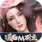 星云纪-GM无限刷充