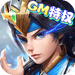 猫三国-GM特权
