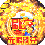 烽火龙城-GM破解刷充