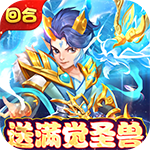 梦回西游记（新春送充版）删档内测