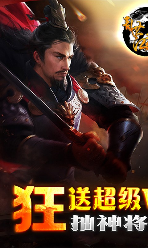 乱世江湖(开局送超v)