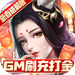 青丘奇缘（GM刷充打金）