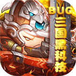 妖来也-BUG三国黑科技