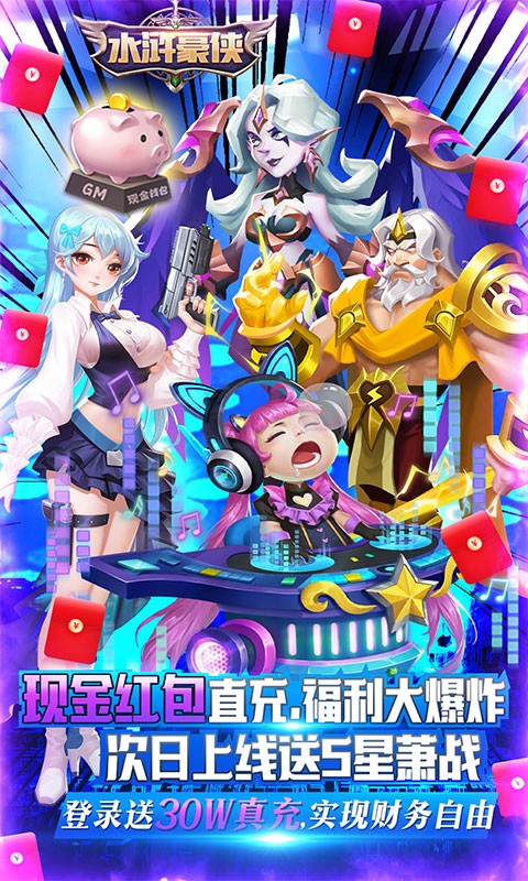 水浒豪侠（GM现金红包）