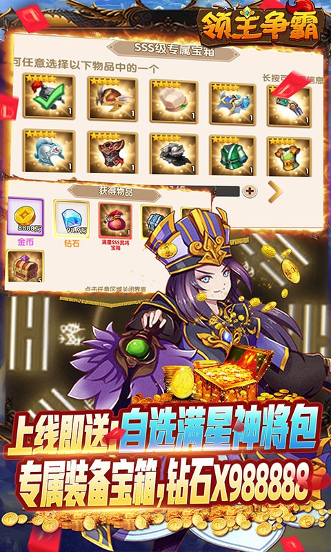 领主争霸（送自选满星神将）