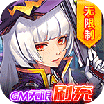 风色轨迹-GM无限刷充