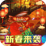 釜底抽薪-兔年无限亿爆